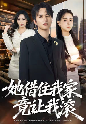 她借住我家，竟让我滚（63集）短剧全系列免费畅享