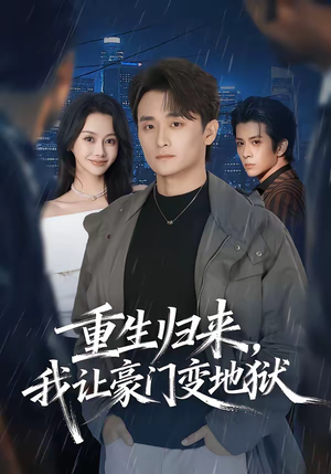 重生归来，我让豪门变地狱（70集）短剧全集高清无码版