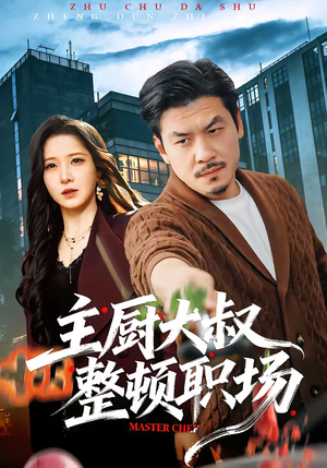 主厨大叔整顿职场（100集）短剧合集4K修复版