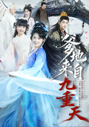 爹地来自九重天（80集）短剧超清全集在线看