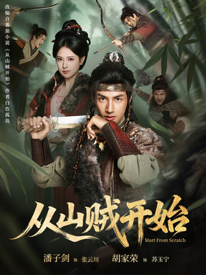 从山贼开始（70集）短剧全集畅看无门槛