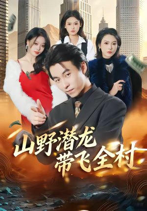 山野潜龙带飞全村（70集）短剧终极大结局合集