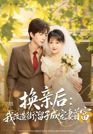 换亲后：我改造街溜子成宠妻首富（80集）短剧全系列永久免费