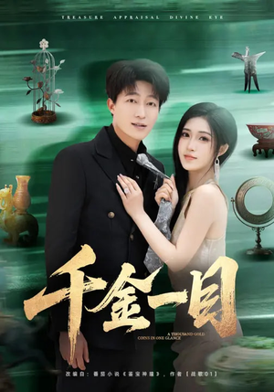 千金一目（85集）短剧热播全集免费追