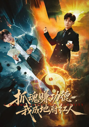 抓魂赚功德，我成地府红人（59集）短剧热播全集免费追