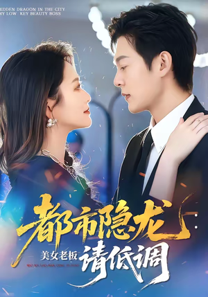 都市隐龙：美女老板请低调（85集）短剧超清全集在线看