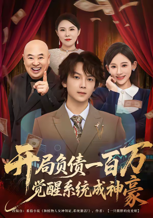 开局负债一百万，觉醒系统成神豪（60集）短剧最终章免费合集