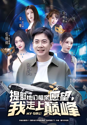 提取她们相亲愿望，我走上巅峰（68集）短剧全集畅看无门槛