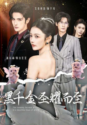 黑千金圣耀而至（75集）短剧全剧终限免畅刷