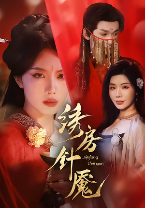 绣房针魇（51集）短剧热映全集免费刷