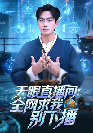 天眼直播间：全网求我别下播（84集）短剧合集彩蛋完整版