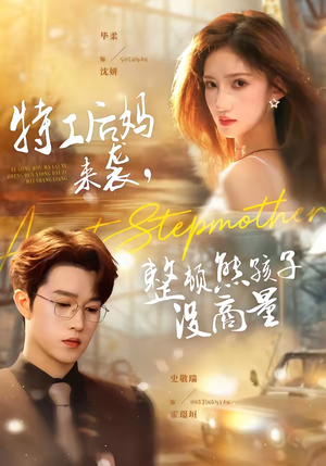 特工后妈来袭,整顿熊孩子没商量(70集) 特工后妈来袭,整顿熊孩子没商量(70集)短剧热映全集免费刷