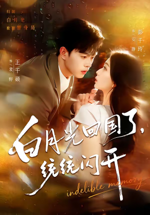 白月光回国了，统统闪开（80集）短剧全剧终在线连看