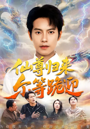 仙尊归来尔等跪迎（60集）短剧超清全集在线看