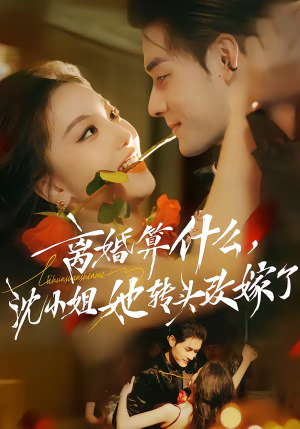 离婚算什么,沈小姐她转头改嫁了(81集) 离婚算什么,沈小姐她转头改嫁了(81集)短剧完整版全集放送