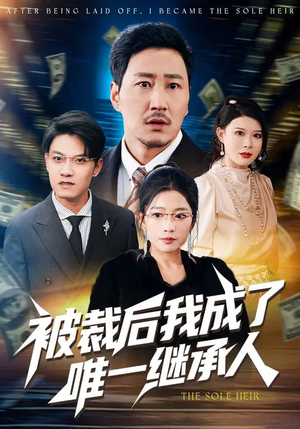 被裁后我成了唯一继承人（90集）短剧终篇全集限免看