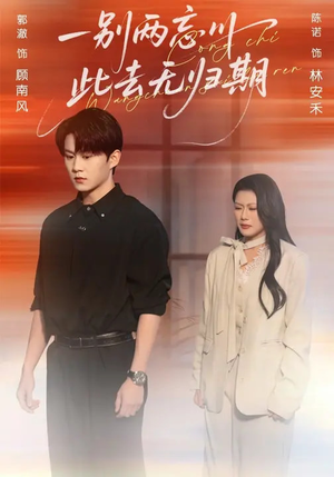 一别两忘川，此去无归期（56集）短剧收官全集限免看