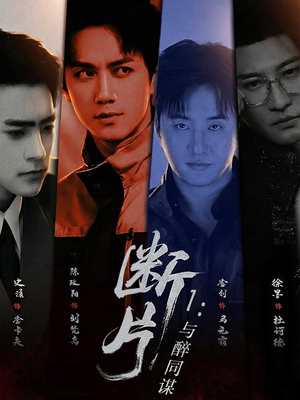 断片1：与醉同谋（60集）短剧终极大结局合集