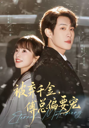 被弃千金，傅总偏要宠（62集）短剧全剧终在线连看