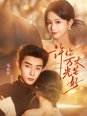 许你万丈光芒好（88集）短剧限免全集任你点