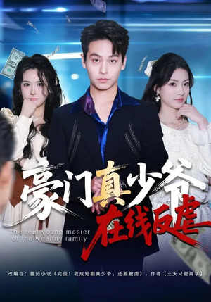 豪门真少爷在线反虐（63集）短剧全集VR沉浸版