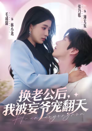 换老公后，我被妄爷宠翻天（47集）短剧限免全集任你点