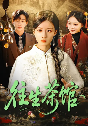 往生茶馆(89集) 往生茶馆(89集)短剧完结全集限免刷