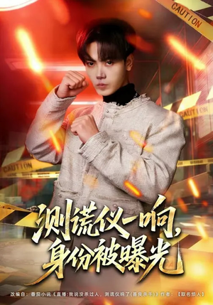 测谎仪一响，身份被曝光（80集）短剧完结全集限免刷