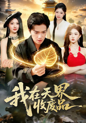 我在天界收废品（90集）短剧全集无删完整版