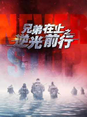 兄弟在上之逆光前行（60集）短剧完结篇全集连播