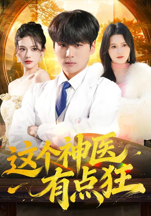 这个神医有点狂（80集）短剧最终回限免畅看