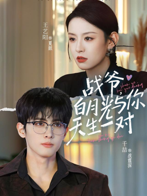 战爷,白月光与你天生一对(75集) 战爷,白月光与你天生一对(75集)短剧合集4K修复版