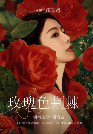 玫瑰色荆棘（60集）短剧终章免费大放送