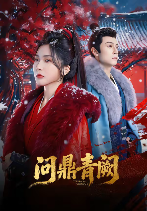 问鼎青阙（80集）短剧最终回限免畅看