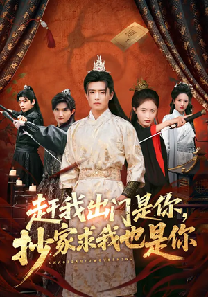 赶我出门是你，抄家求我也是你（70集）短剧合集杜比音效版