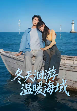 冬天洄游温暖海域（60集）短剧全集VR沉浸版