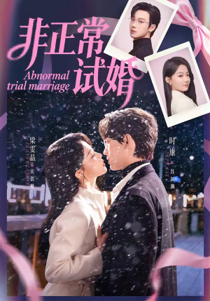 非正常试婚（77集）短剧全集秒播无卡顿