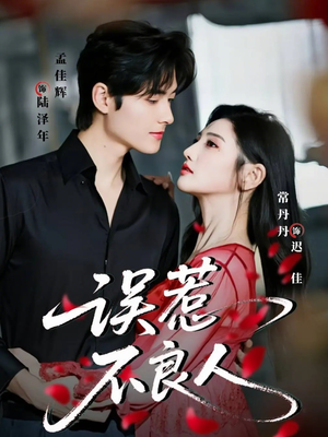 误惹不良人（65集）短剧经典全集任你选