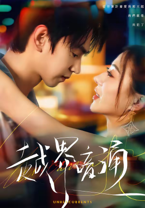 越界暗涌（70集）短剧结局合集限免刷