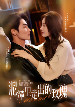 泥潭里走出的玫瑰（91集）短剧大结局全集特惠