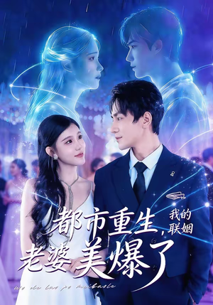 都市重生，我的联姻老婆美爆了（80集）短剧大结局连更全集