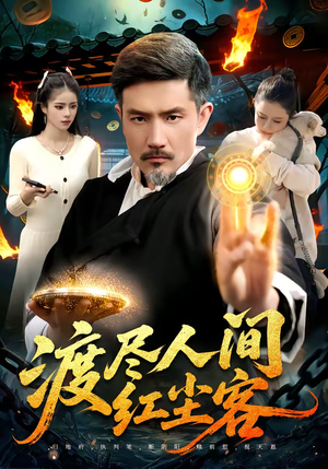 渡尽人间红尘客（86集）短剧完整版全集放送