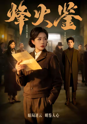 烽火鉴（58集）短剧大结局合集放送