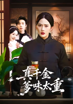 真千金爹味太重（61集）短剧全集特惠限时看