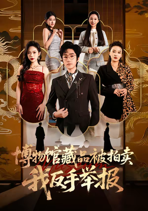 博物馆藏品被拍卖，我反手举报（47集）短剧大结局连更全集