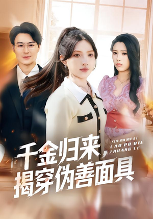 千金归来，揭穿伪善面具（80集）短剧爆款全集在线播