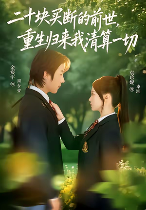 二十块买断的前世,重生归来我清算一切(80集) 二十块买断的前世,重生归来我清算一切(80集)短剧全集畅看无门槛