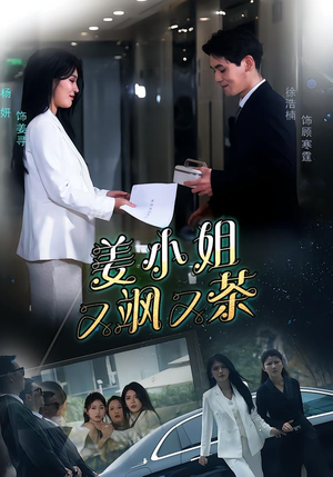 姜小姐又飒又茶（60集）短剧全剧终限免畅刷