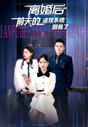 离婚后前夫的返现系统跟我了（67集）短剧大结局限免特辑