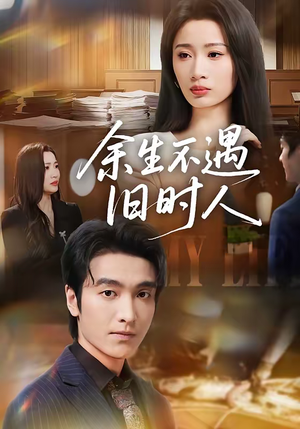 余生不遇旧时人（73集）短剧全剧免费合集